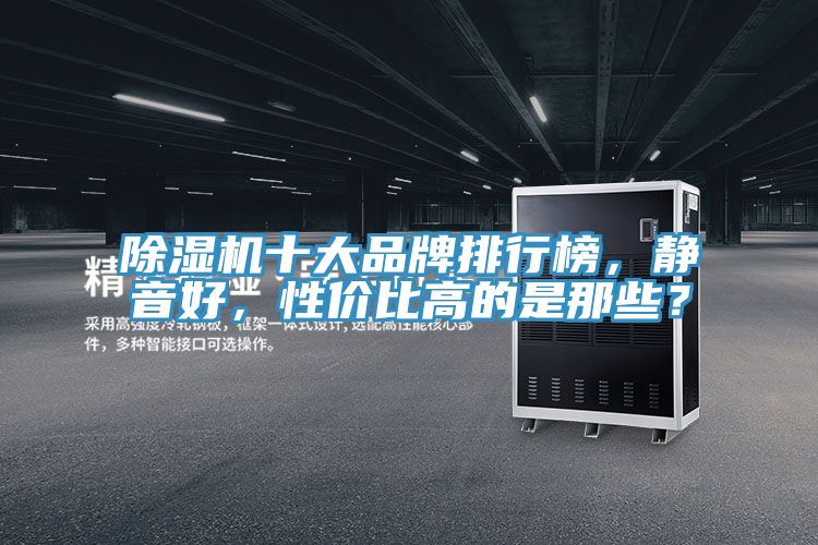 除濕機十大品牌排行榜，靜音好，性價比高的是那些？