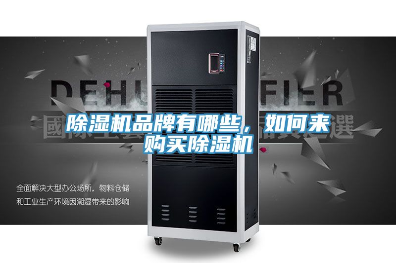 除濕機(jī)品牌有哪些，如何來購買除濕機(jī)