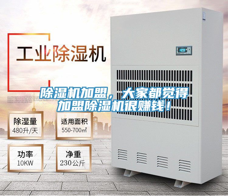除濕機加盟，大家都覺得加盟除濕機很賺錢！