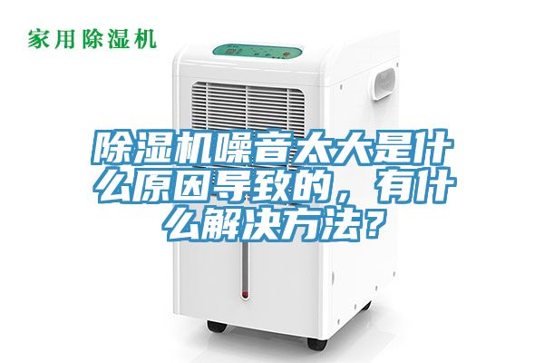 除濕機(jī)噪音太大是什么原因?qū)е碌?，有什么解決方法？
