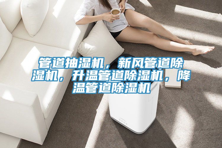 管道抽濕機，新風管道除濕機，升溫管道除濕機，降溫管道除濕機