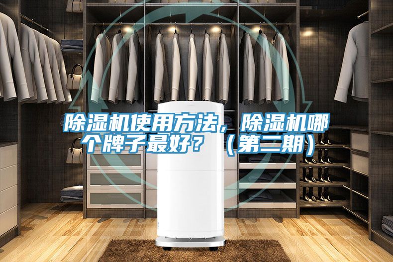 除濕機使用方法，除濕機哪個牌子最好？（第二期）