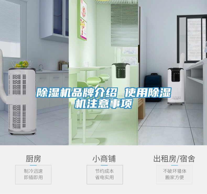 除濕機(jī)品牌介紹 使用除濕機(jī)注意事項
