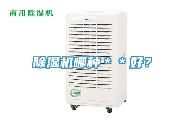 除濕機哪種＊＊好？