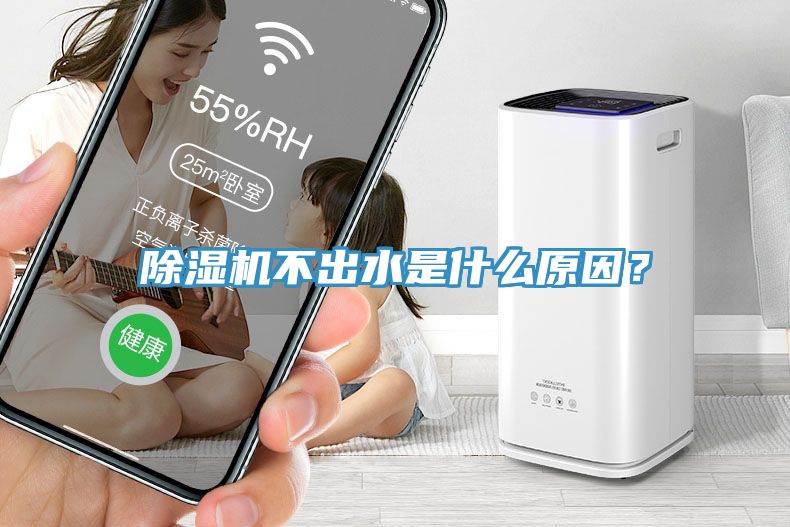 除濕機不出水是什么原因？