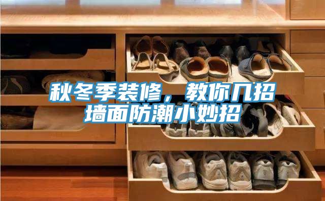 秋冬季裝修，教你幾招墻面防潮小妙招