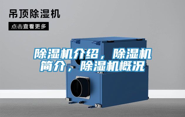 除濕機介紹，除濕機簡介，除濕機概況