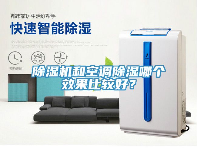 除濕機(jī)和空調(diào)除濕哪個(gè)效果比較好？