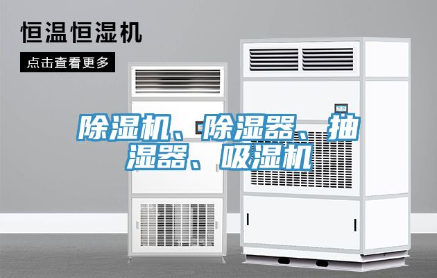 除濕機、除濕器、抽濕器、吸濕機