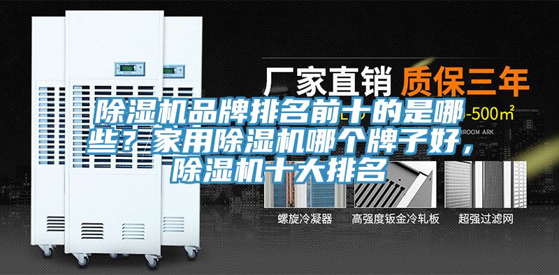 除濕機品牌排名前十的是哪些？家用除濕機哪個牌子好，除濕機十大排名