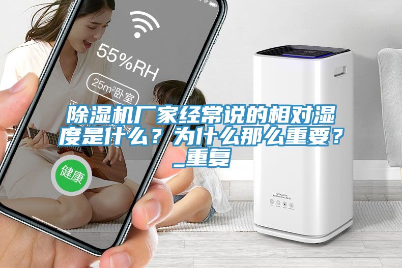除濕機(jī)廠家經(jīng)常說的相對(duì)濕度是什么？為什么那么重要？_重復(fù)