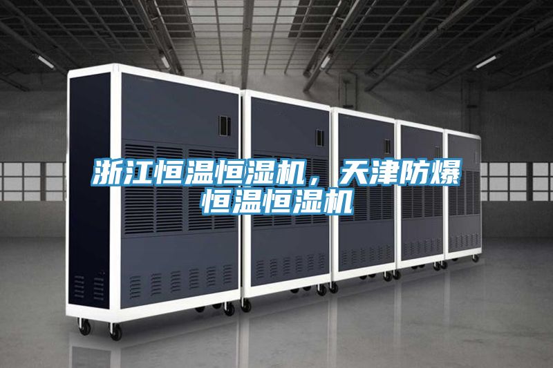 浙江恒溫恒濕機(jī)，天津防爆恒溫恒濕機(jī)