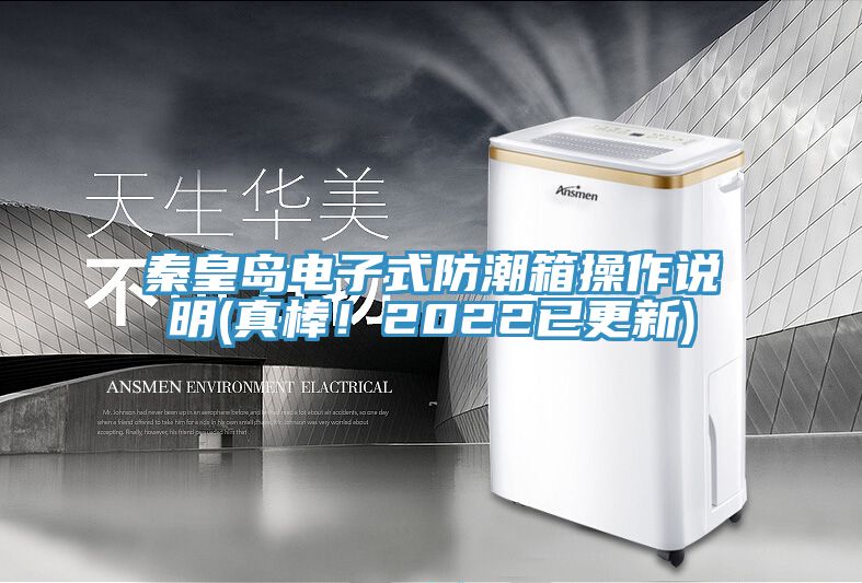 秦皇島電子式防潮箱操作說明(真棒！2022已更新)