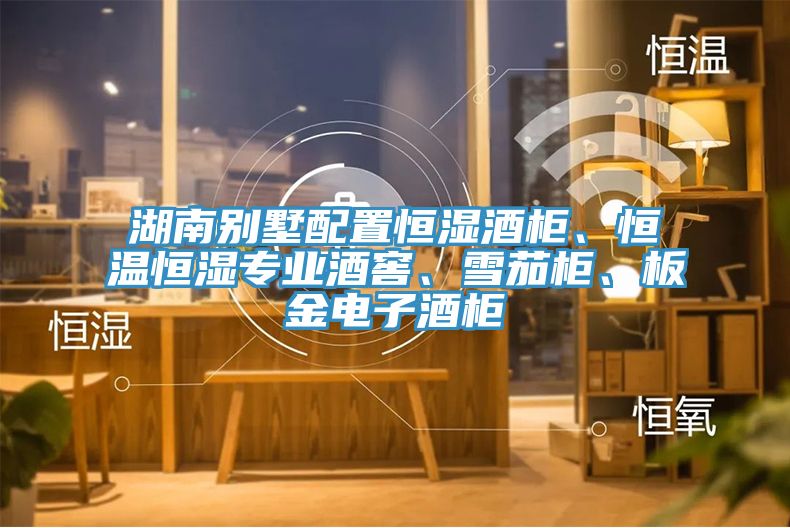 湖南別墅配置恒濕酒柜、恒溫恒濕專業(yè)酒窖、雪茄柜、板金電子酒柜