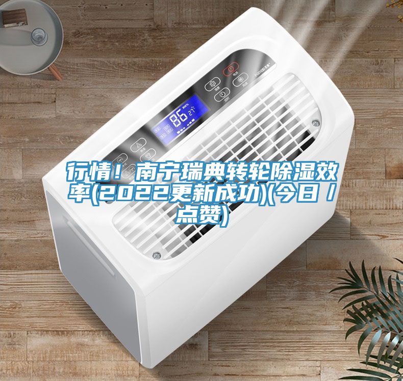 行情！南寧瑞典轉(zhuǎn)輪除濕效率(2022更新成功)(今日／點(diǎn)贊)