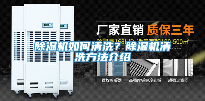 除濕機如何清洗？除濕機清洗方法介紹