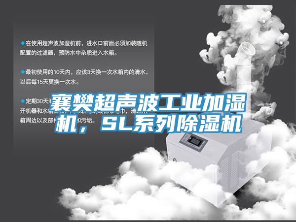 襄樊超聲波工業(yè)加濕機，SL系列除濕機