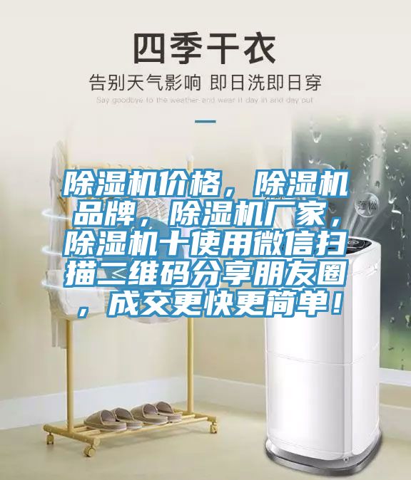 除濕機(jī)價(jià)格，除濕機(jī)品牌，除濕機(jī)廠(chǎng)家，除濕機(jī)十使用微信掃描二維碼分享朋友圈，成交更快更簡(jiǎn)單！