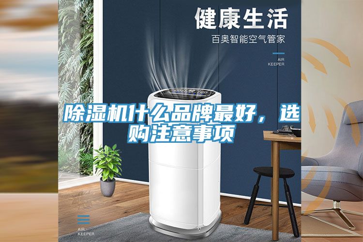 除濕機(jī)什么品牌最好，選購(gòu)注意事項(xiàng)