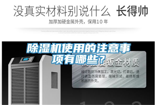 除濕機(jī)使用的注意事項(xiàng)有哪些？