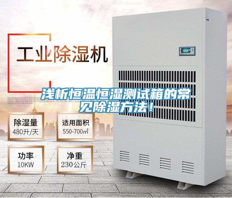 淺析恒溫恒濕測試箱的常見除濕方法！