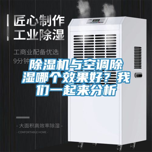 除濕機(jī)與空調(diào)除濕哪個(gè)效果好？我們一起來(lái)分析