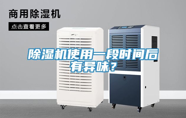除濕機使用一段時間后有異味？