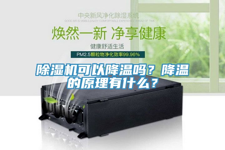 除濕機(jī)可以降溫嗎？降溫的原理有什么？