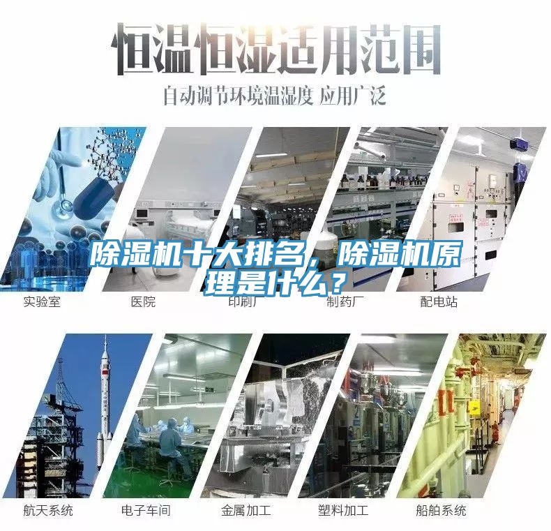 除濕機(jī)十大排名，除濕機(jī)原理是什么？