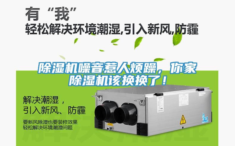 除濕機(jī)噪音惹人煩躁，你家除濕機(jī)該換換了！