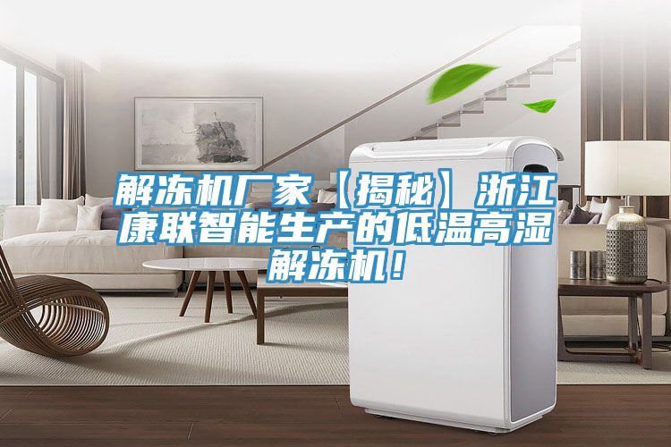 解凍機(jī)廠家【揭秘】浙江康聯(lián)智能生產(chǎn)的低溫高濕解凍機(jī)！