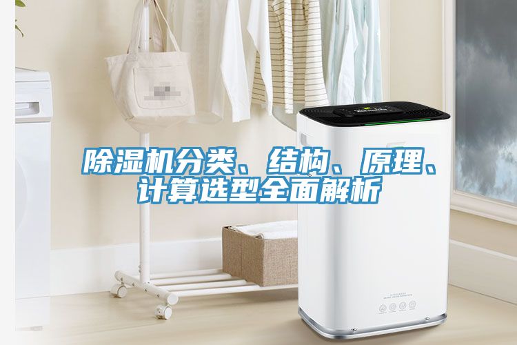除濕機分類、結(jié)構、原理、計算選型全面解析