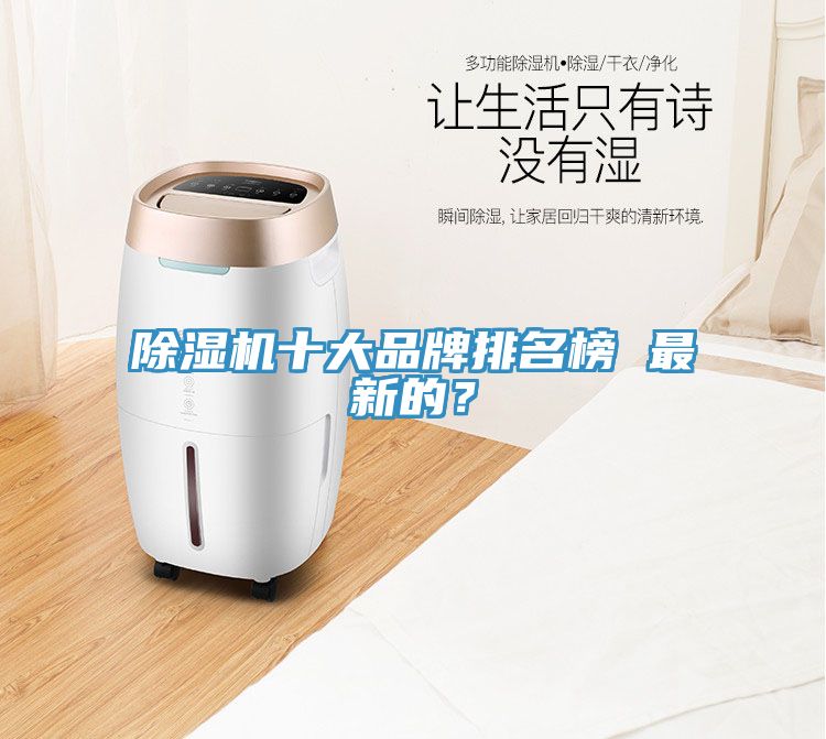 除濕機(jī)十大品牌排名榜 最新的？