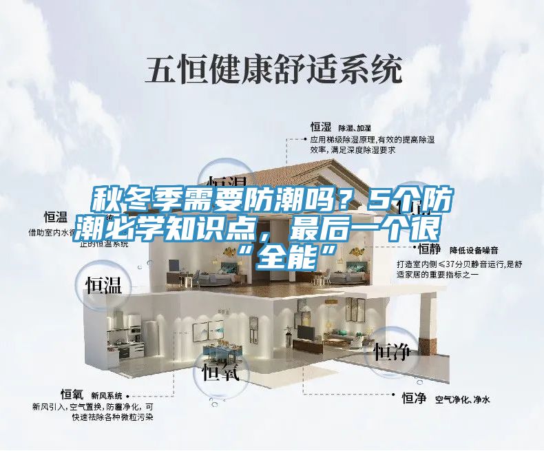 秋冬季需要防潮嗎？5個防潮必學(xué)知識點，最后一個很“全能”