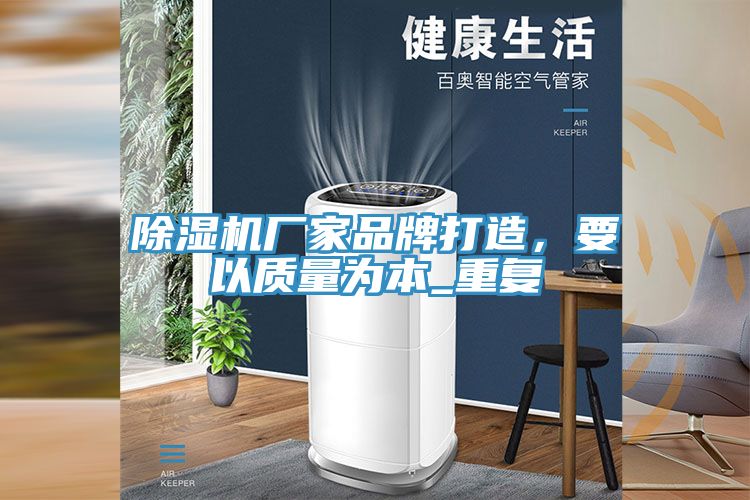 除濕機(jī)廠家品牌打造，要以質(zhì)量為本_重復(fù)