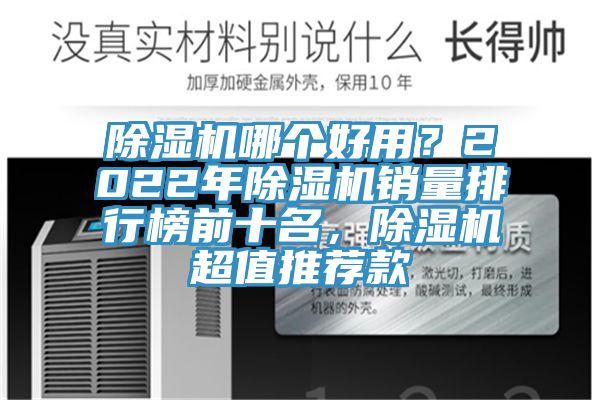 除濕機哪個好用？2022年除濕機銷量排行榜前十名，除濕機超值推薦款