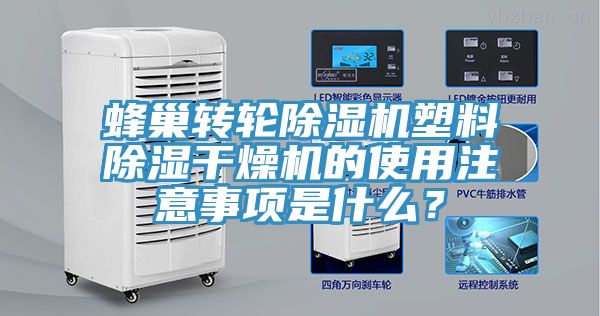 蜂巢轉(zhuǎn)輪除濕機(jī)塑料除濕干燥機(jī)的使用注意事項(xiàng)是什么？