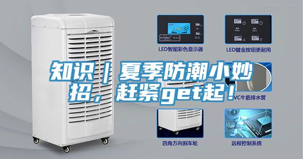 知識(shí)｜夏季防潮小妙招，趕緊get起！