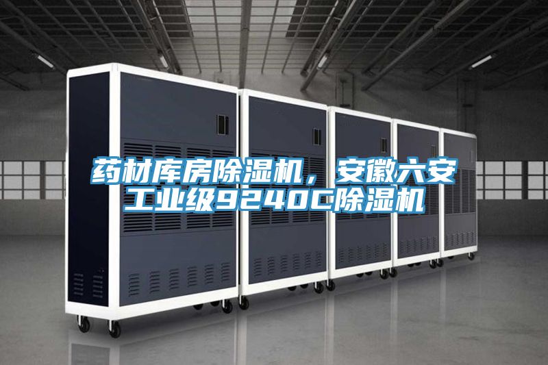 藥材庫房除濕機(jī)，安徽六安工業(yè)級(jí)9240C除濕機(jī)