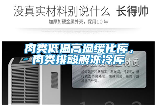 肉類低溫高濕緩化庫，肉類排酸解凍冷庫
