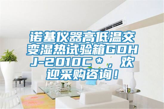 諾基儀器高低溫交變濕熱試驗(yàn)箱GDHJ-2010C＊，歡迎采購咨詢！