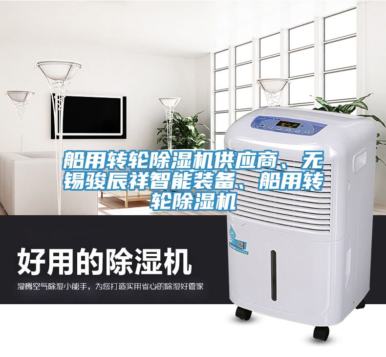 船用轉(zhuǎn)輪除濕機(jī)供應(yīng)商、無錫駿辰祥智能裝備、船用轉(zhuǎn)輪除濕機(jī)