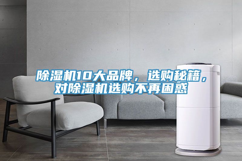 除濕機(jī)10大品牌，選購秘籍，對除濕機(jī)選購不再困惑
