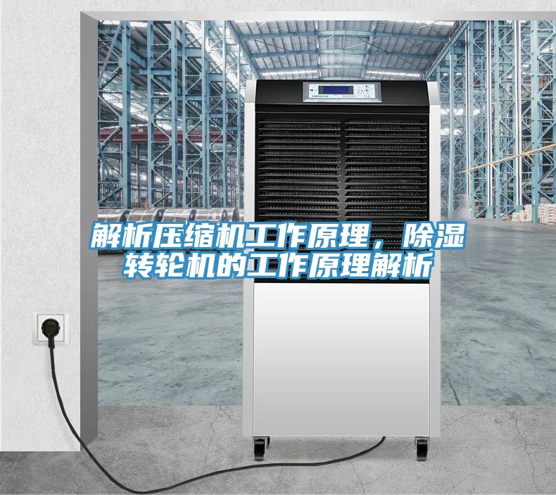 解析壓縮機(jī)工作原理，除濕轉(zhuǎn)輪機(jī)的工作原理解析