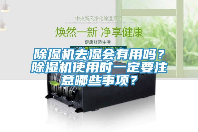 除濕機去濕會有用嗎？除濕機使用時一定要注意哪些事項？