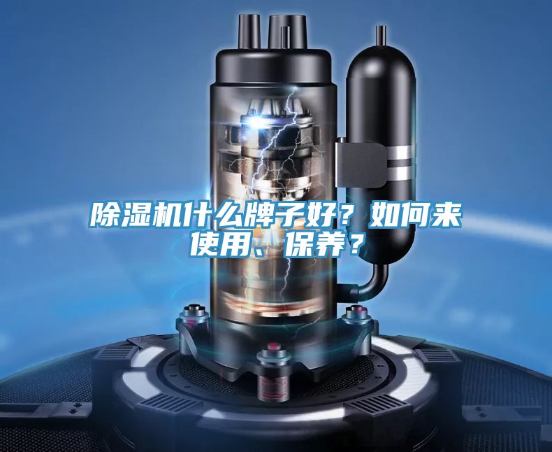 除濕機(jī)什么牌子好？如何來(lái)使用、保養(yǎng)？