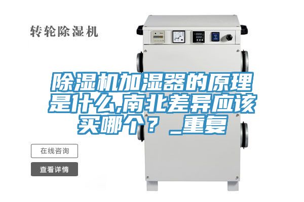 除濕機加濕器的原理是什么,南北差異應該買哪個？_重復