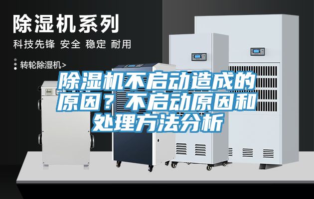 除濕機(jī)不啟動(dòng)造成的原因？不啟動(dòng)原因和處理方法分析