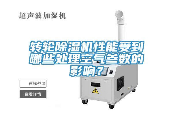 轉(zhuǎn)輪除濕機(jī)性能受到哪些處理空氣參數(shù)的影響？