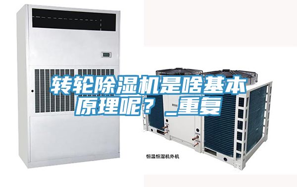 轉(zhuǎn)輪除濕機(jī)是啥基本原理呢？_重復(fù)